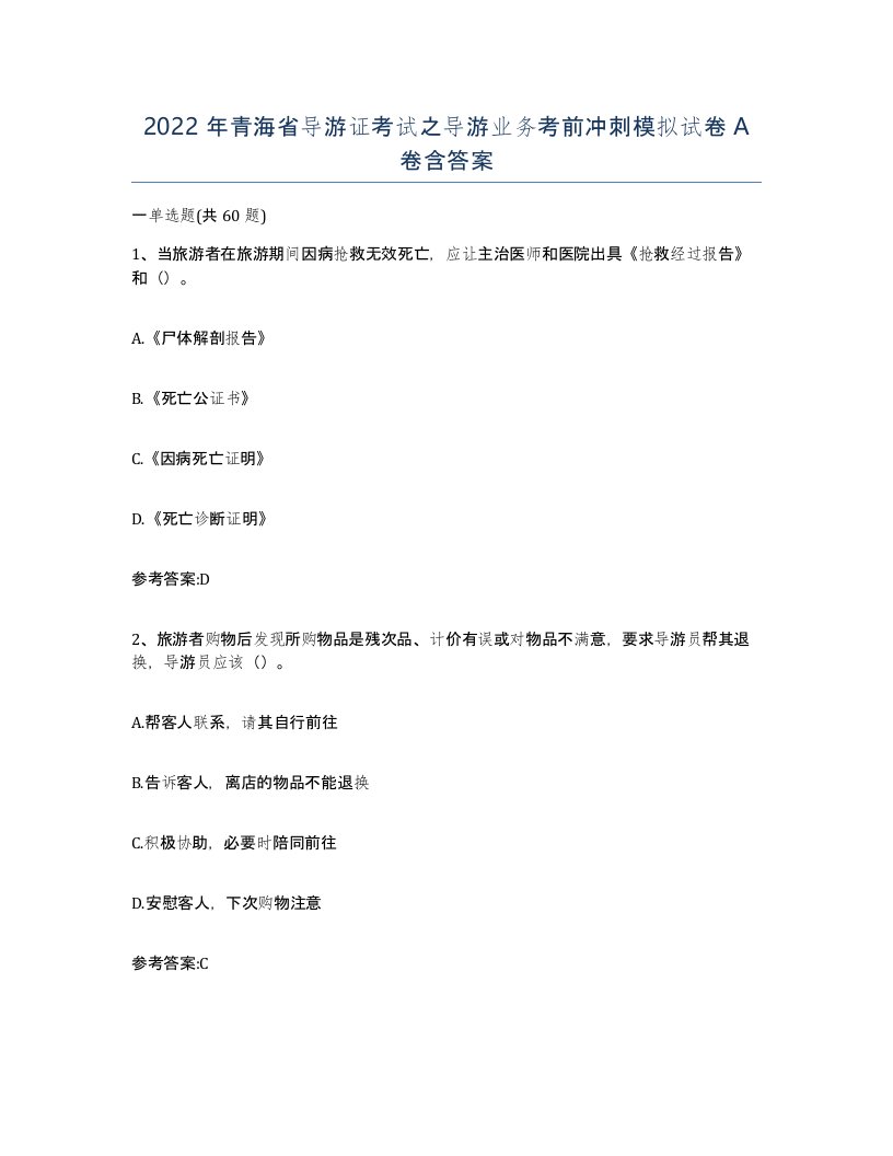 2022年青海省导游证考试之导游业务考前冲刺模拟试卷A卷含答案