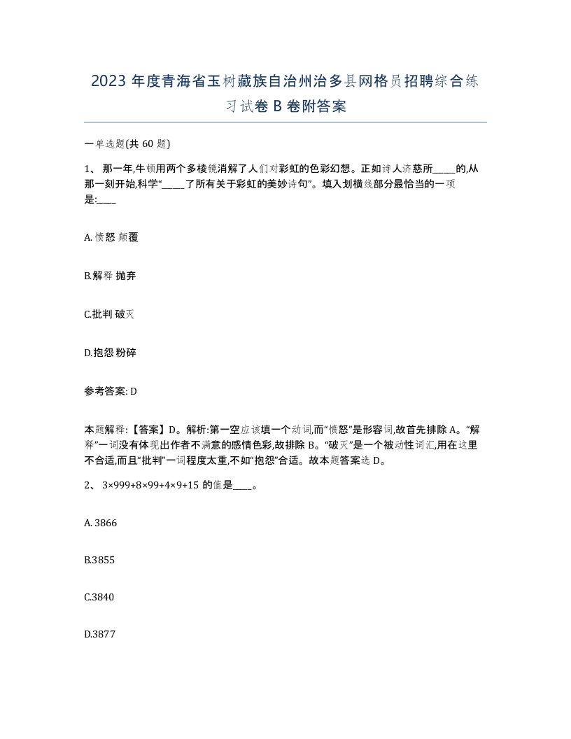 2023年度青海省玉树藏族自治州治多县网格员招聘综合练习试卷B卷附答案