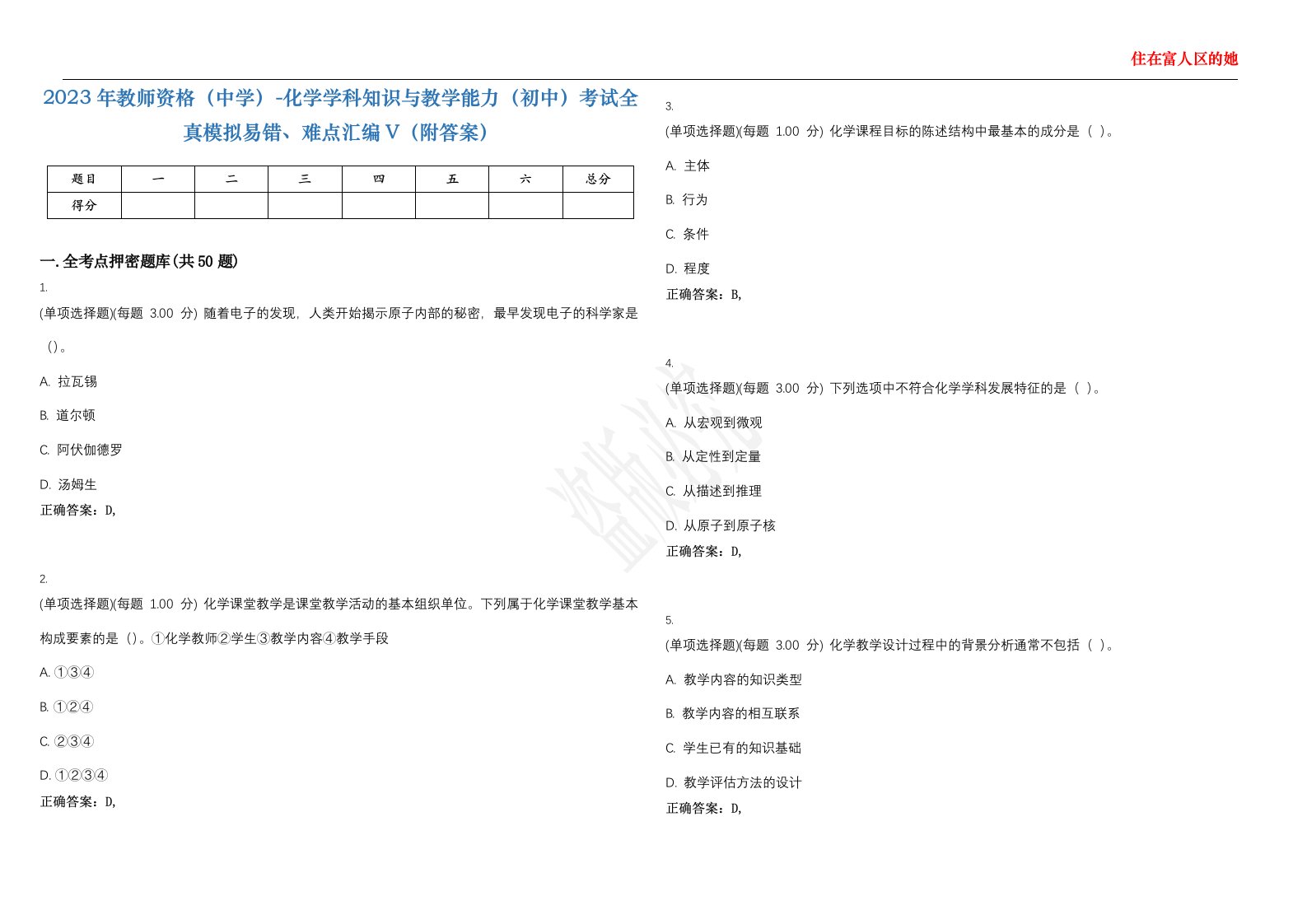 2023年教师资格（中学）-化学学科知识与教学能力（初中）考试全真模拟易错、难点汇编V（附答案）精选集15