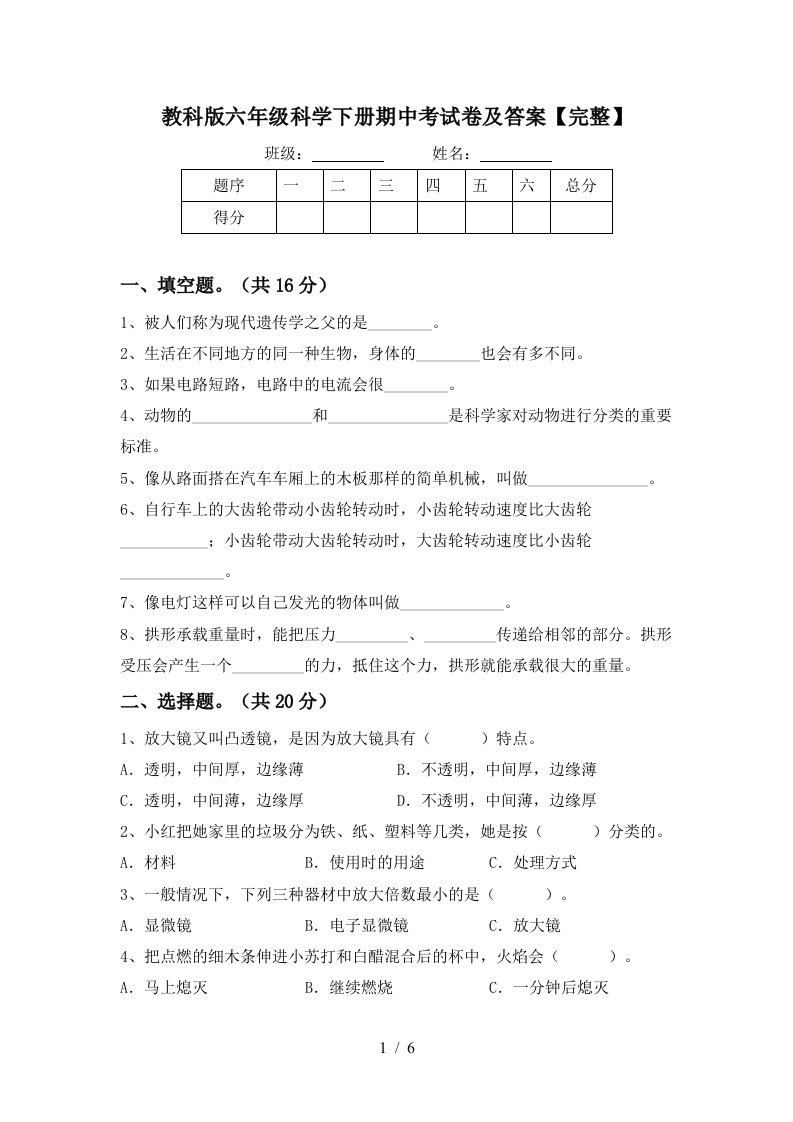 教科版六年级科学下册期中考试卷及答案完整