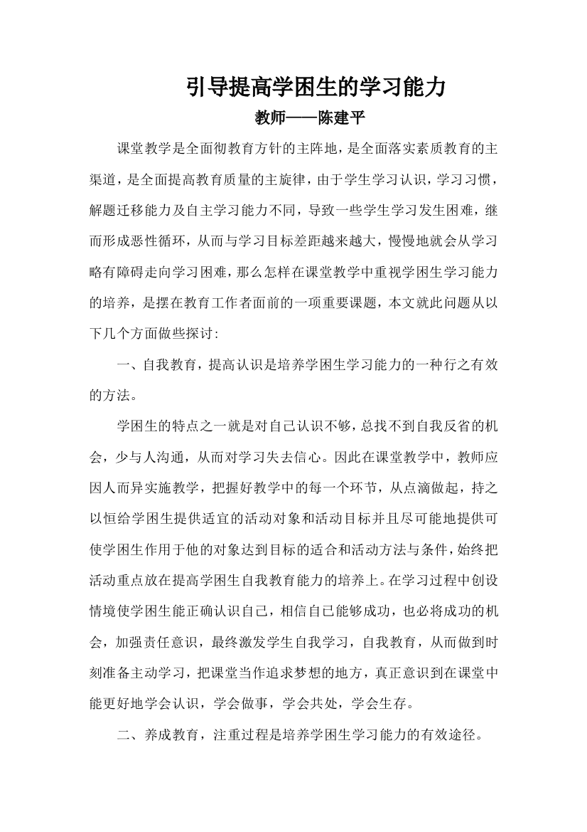 引导提高学困生的学习能力1