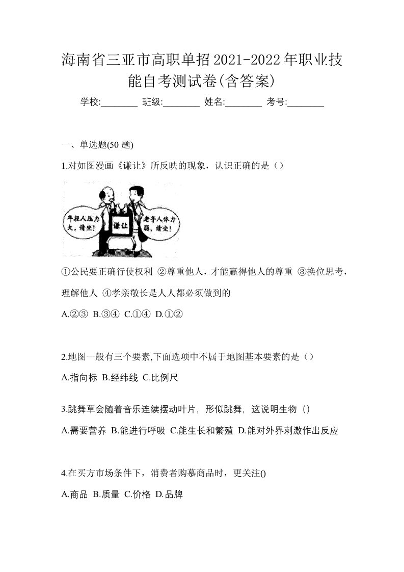 海南省三亚市高职单招2021-2022年职业技能自考测试卷含答案