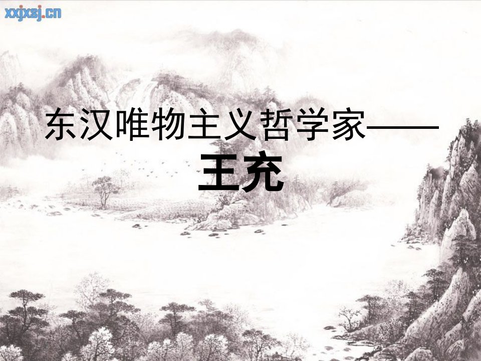 东汉唯物主义哲学家王充-课件PPT（演示稿）