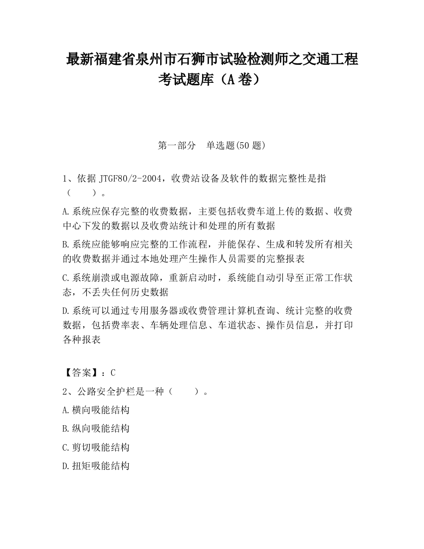 最新福建省泉州市石狮市试验检测师之交通工程考试题库（A卷）