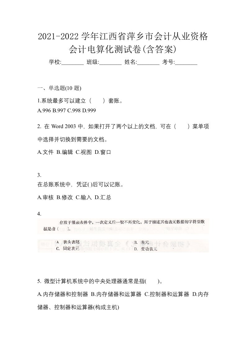 2021-2022学年江西省萍乡市会计从业资格会计电算化测试卷含答案