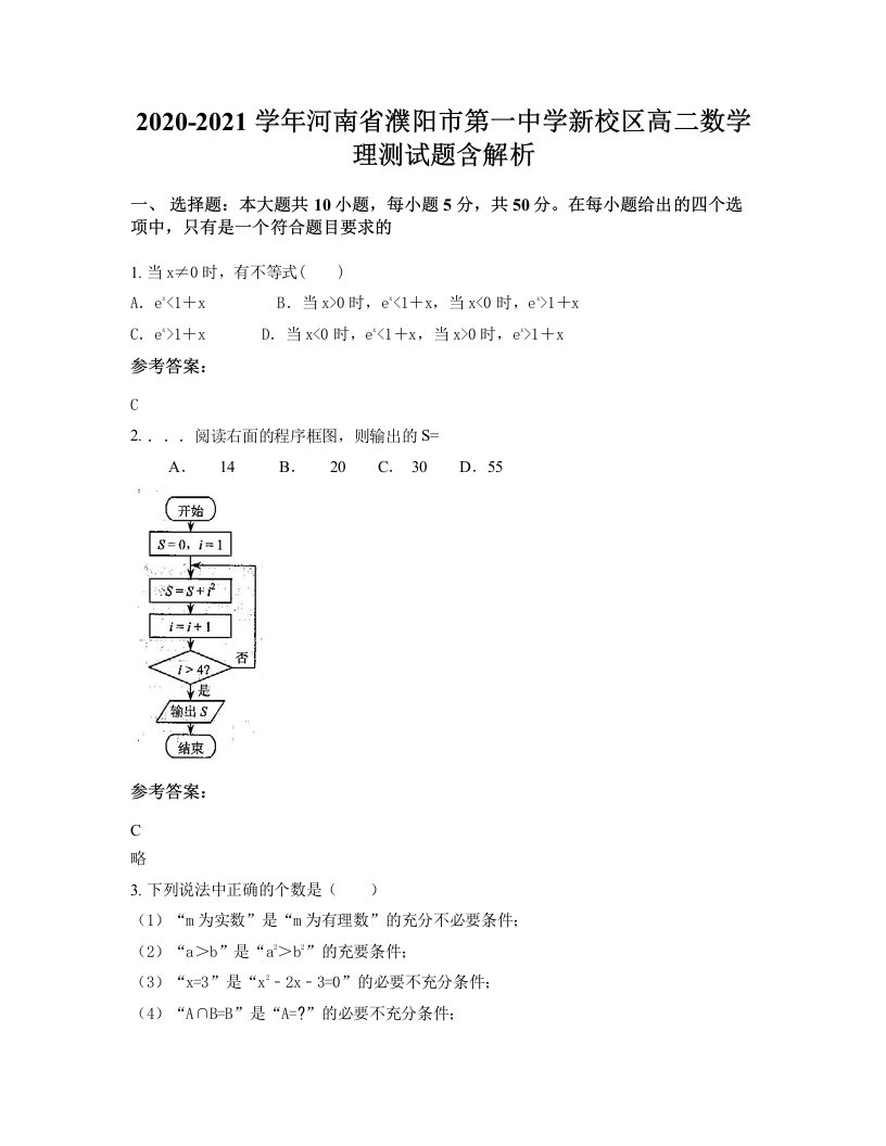 2020-2021学年河南省濮阳市第一中学新校区高二数学理测试题含解析