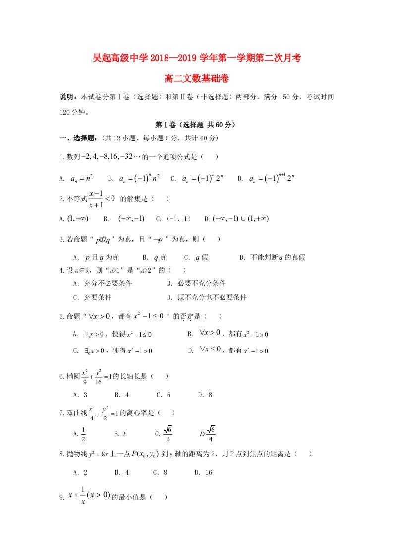 陕西省吴起高级中学2018-2019学年高二数学上学期第二次月考试题基础文