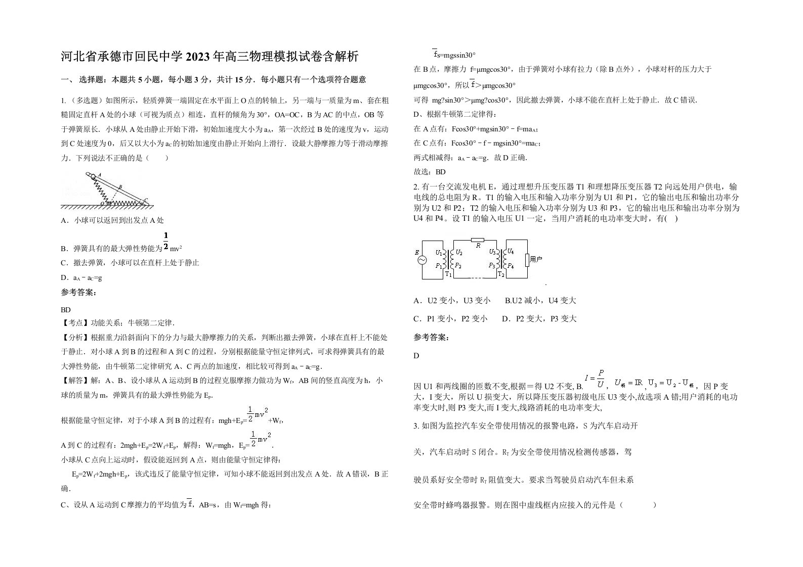 河北省承德市回民中学2023年高三物理模拟试卷含解析