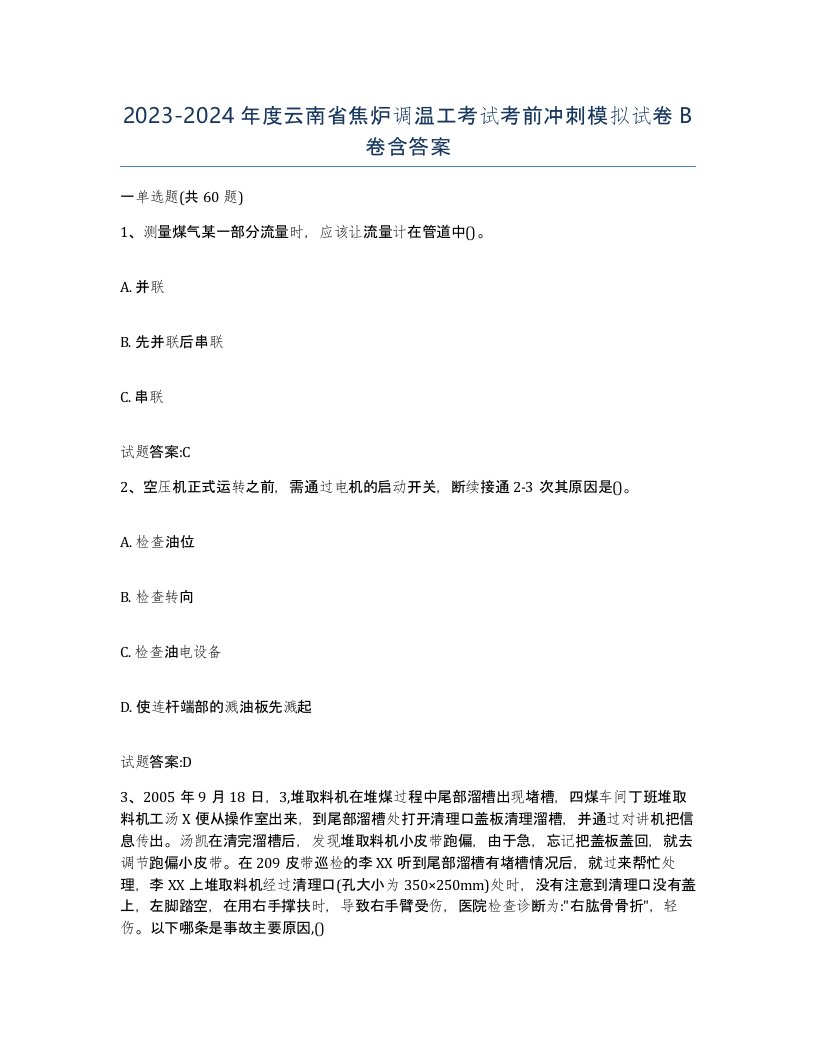 2023-2024年度云南省焦炉调温工考试考前冲刺模拟试卷B卷含答案