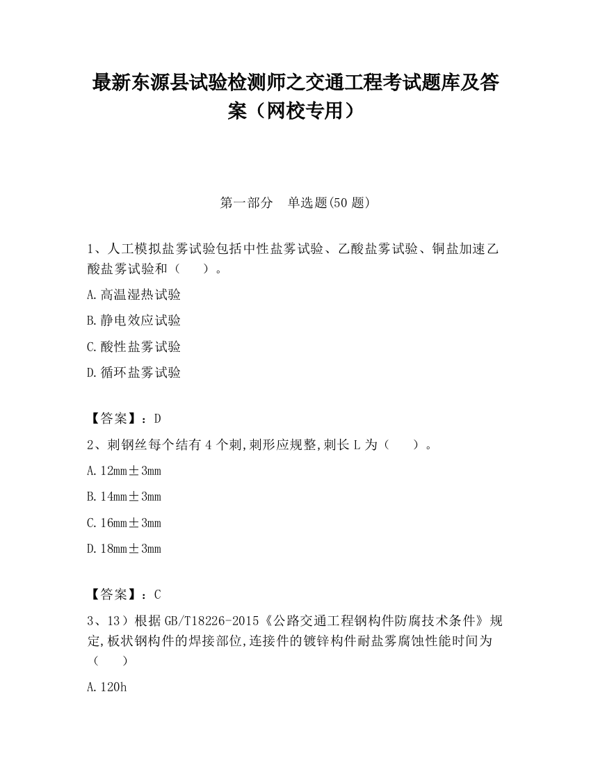 最新东源县试验检测师之交通工程考试题库及答案（网校专用）