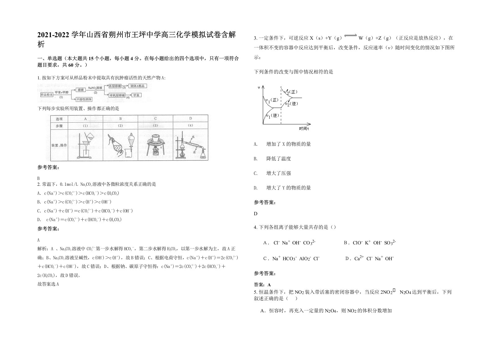 2021-2022学年山西省朔州市王坪中学高三化学模拟试卷含解析