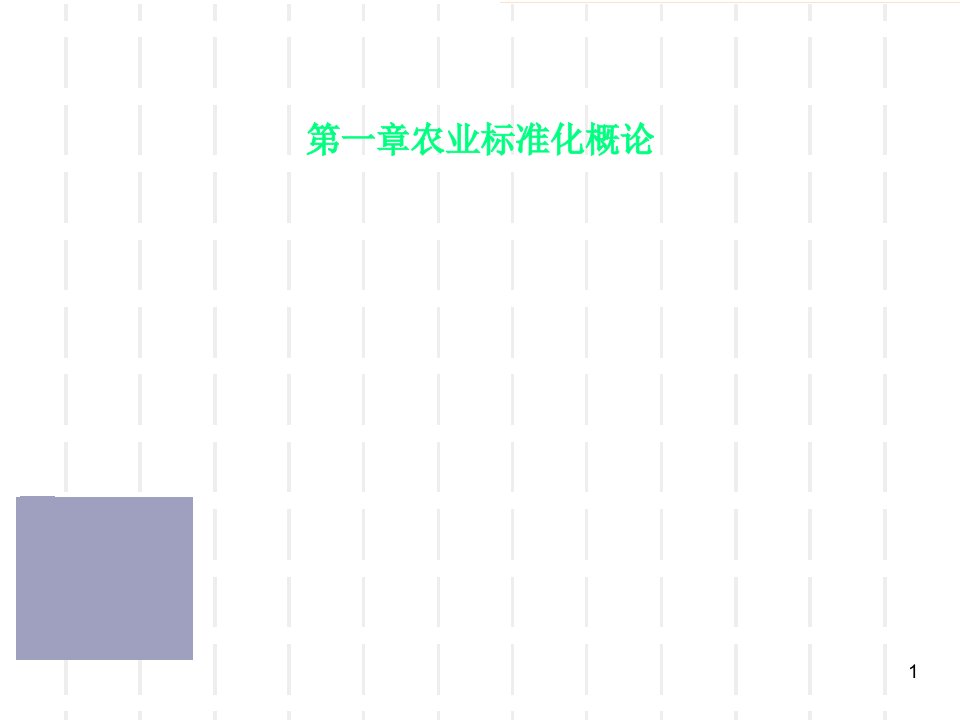 第一章农业标准化概论课件