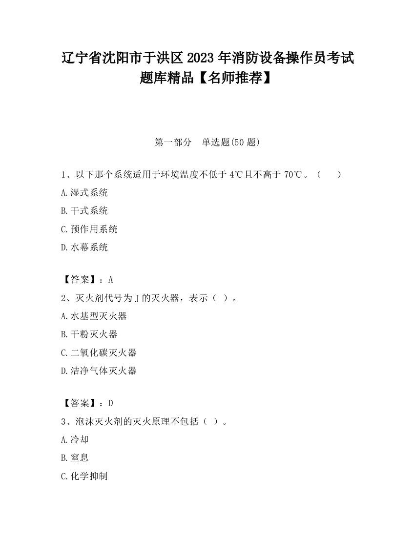 辽宁省沈阳市于洪区2023年消防设备操作员考试题库精品【名师推荐】