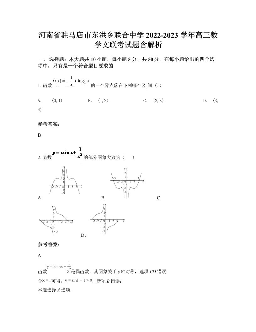 河南省驻马店市东洪乡联合中学2022-2023学年高三数学文联考试题含解析