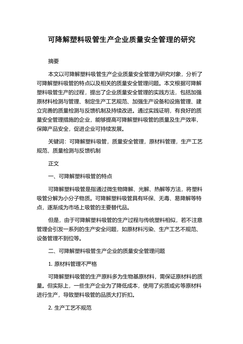 可降解塑料吸管生产企业质量安全管理的研究