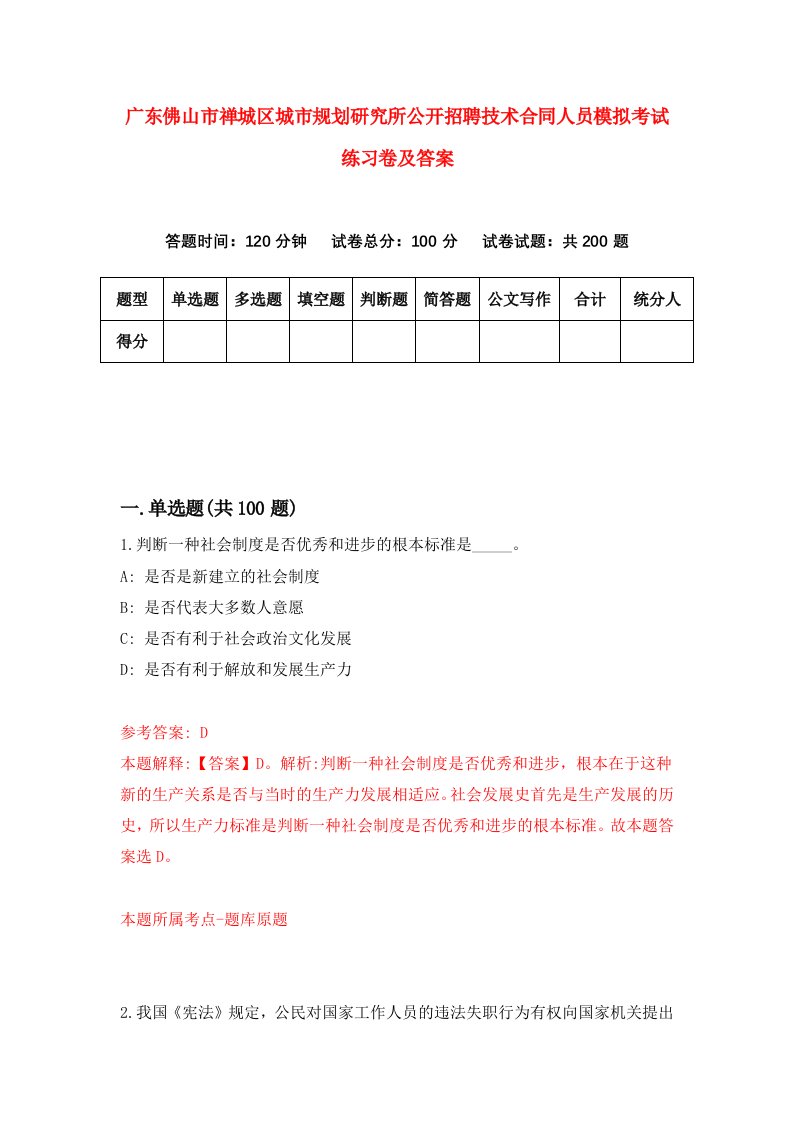 广东佛山市禅城区城市规划研究所公开招聘技术合同人员模拟考试练习卷及答案第5次