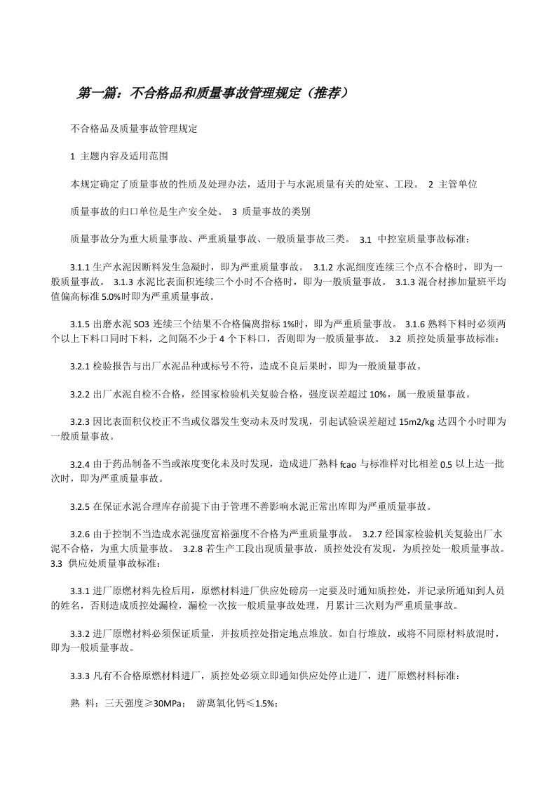 不合格品和质量事故管理规定（推荐）[修改版]