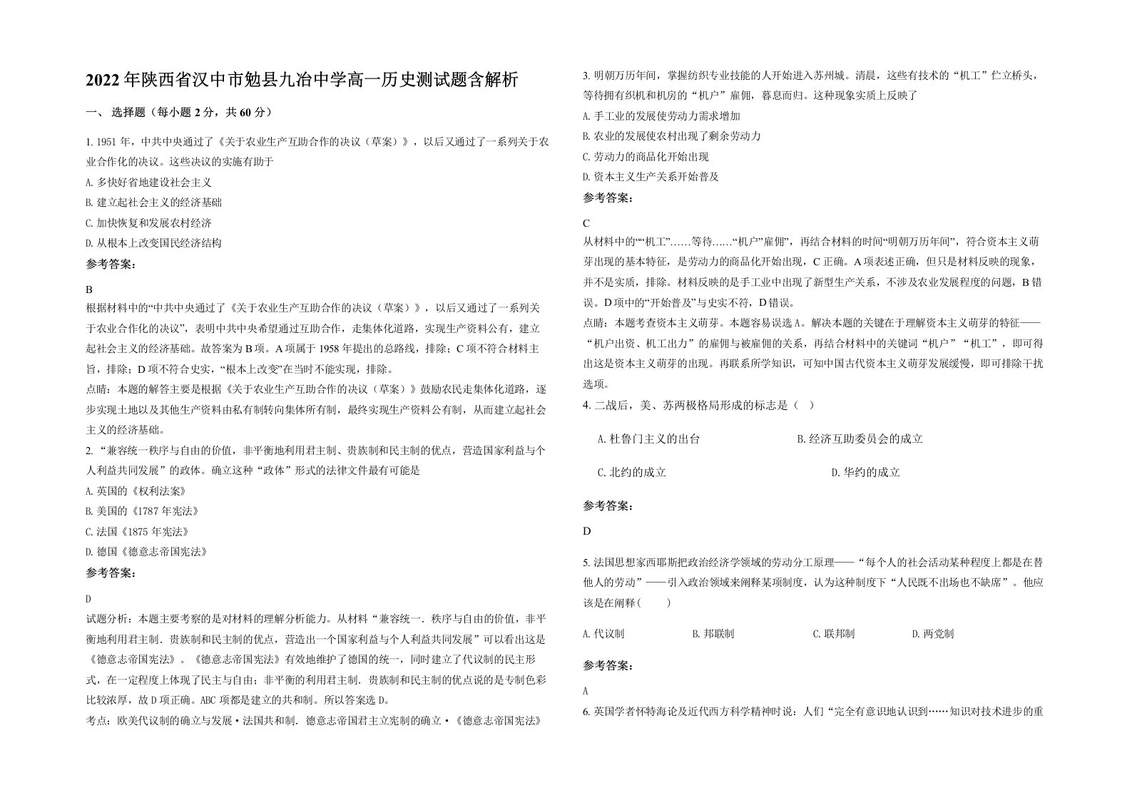 2022年陕西省汉中市勉县九冶中学高一历史测试题含解析