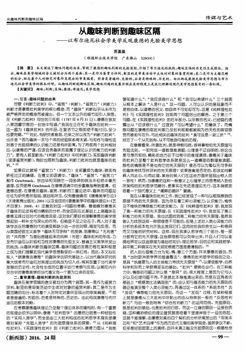 从趣味判断到趣味区隔——以布尔迪厄社会学美学反观康德的先验美学思想