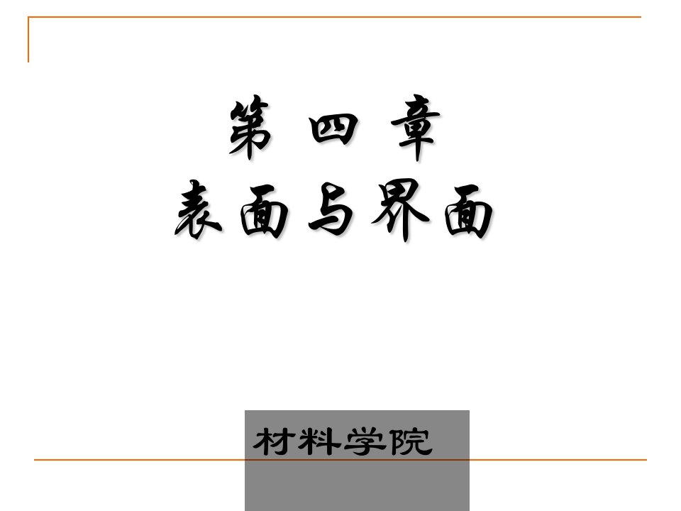 聊城大学材料物理化学第四章总12