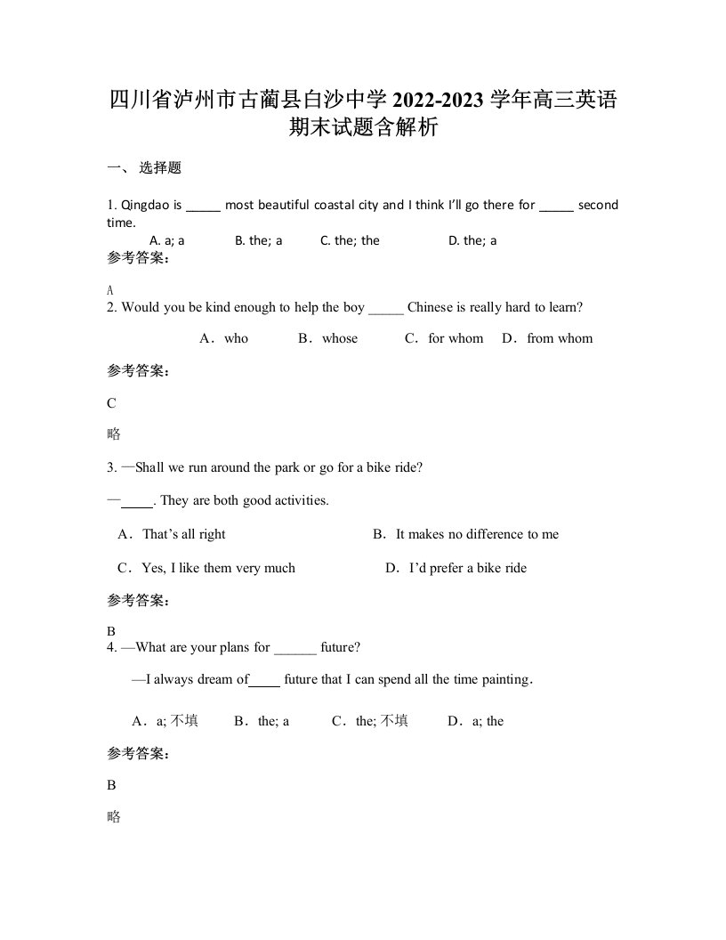 四川省泸州市古蔺县白沙中学2022-2023学年高三英语期末试题含解析