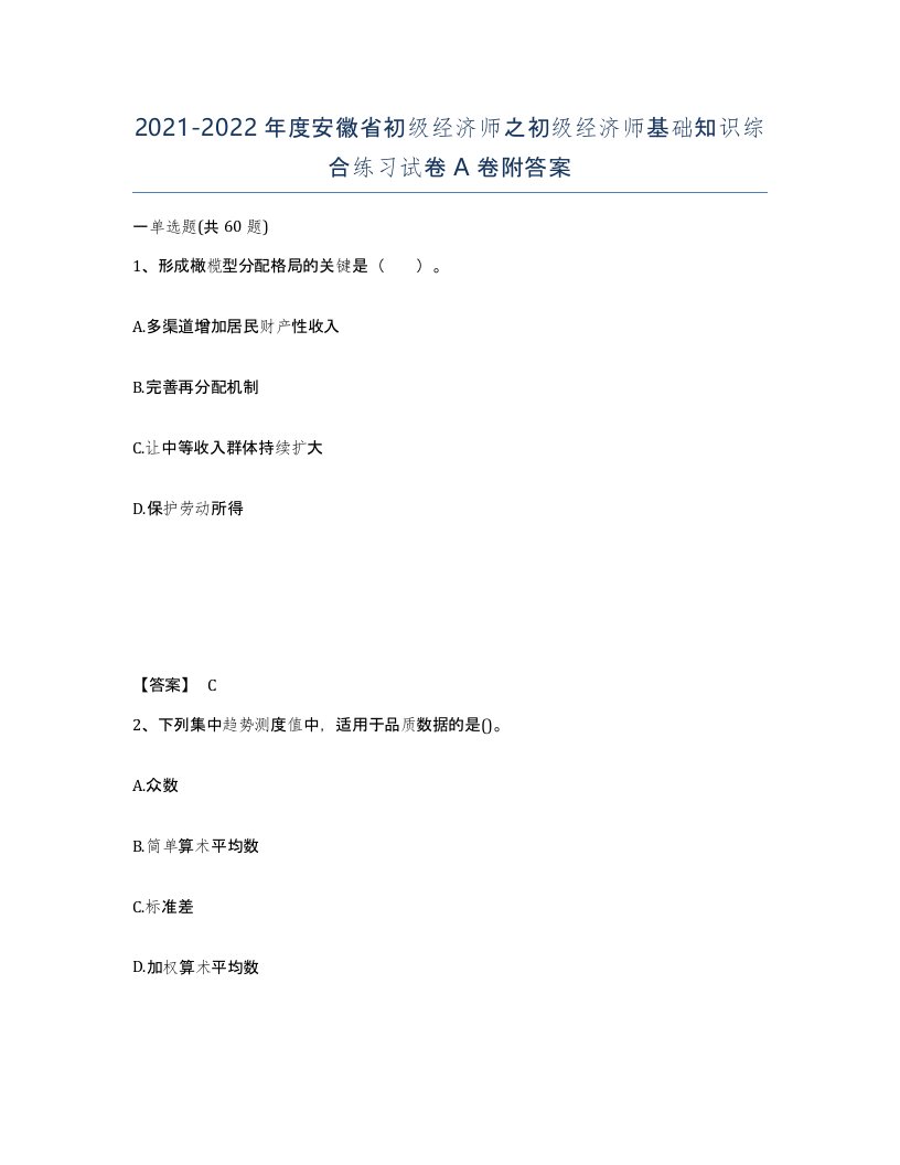 2021-2022年度安徽省初级经济师之初级经济师基础知识综合练习试卷A卷附答案