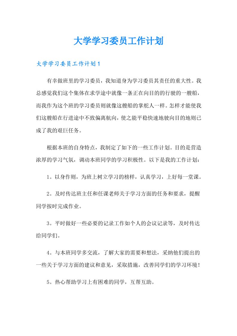 大学学习委员工作计划