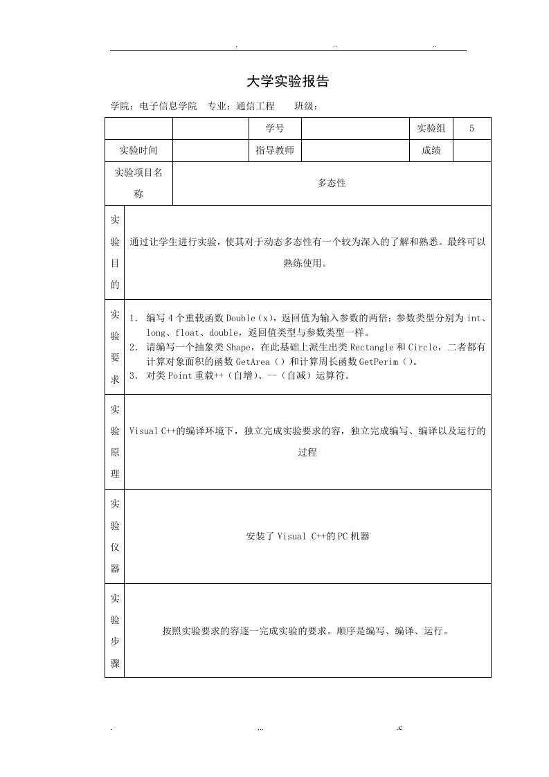 c++实验多态性实验报告