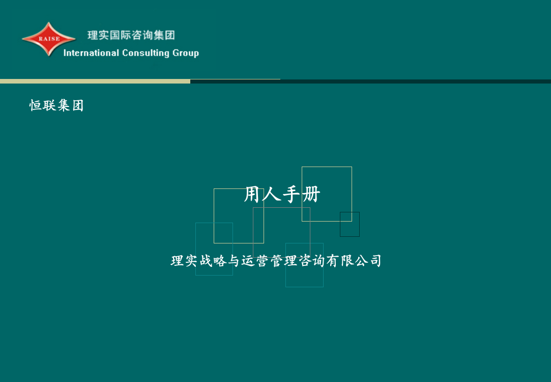 恒联造纸集团招聘用人指导手册（PPT