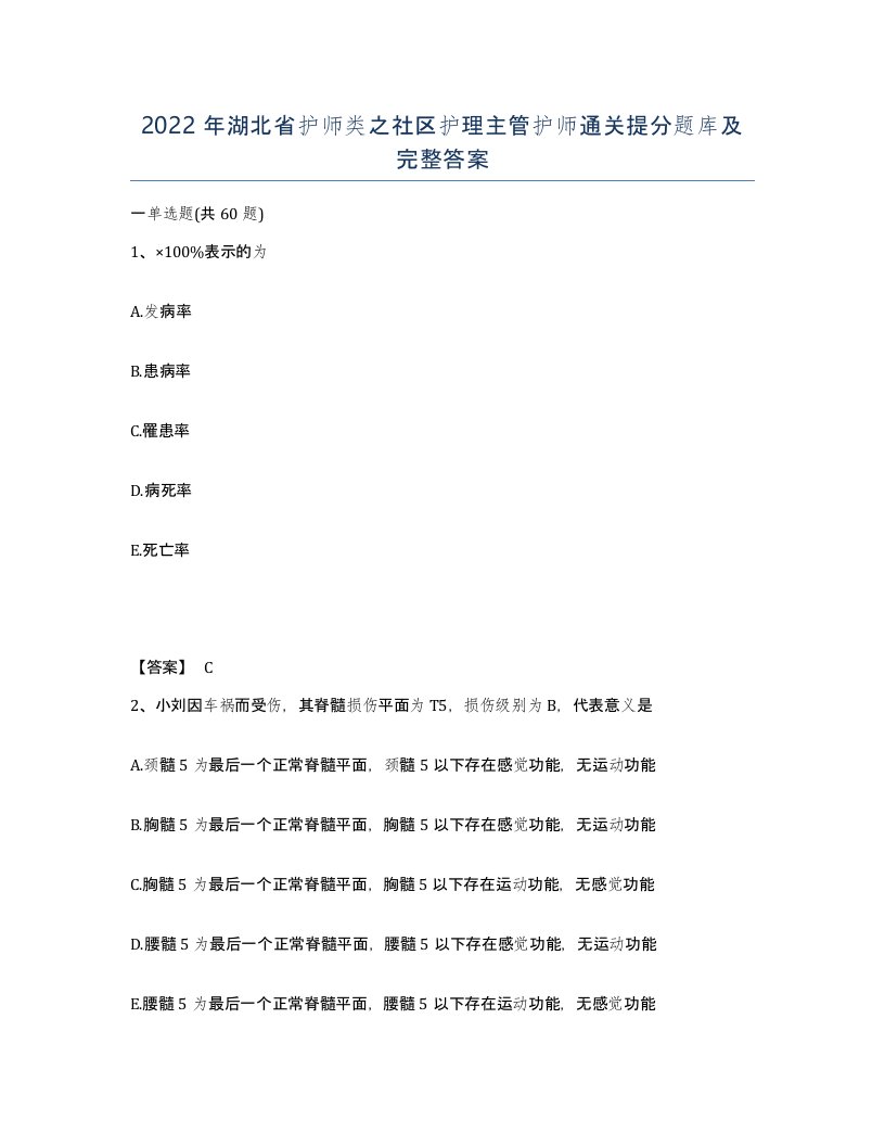 2022年湖北省护师类之社区护理主管护师通关提分题库及完整答案