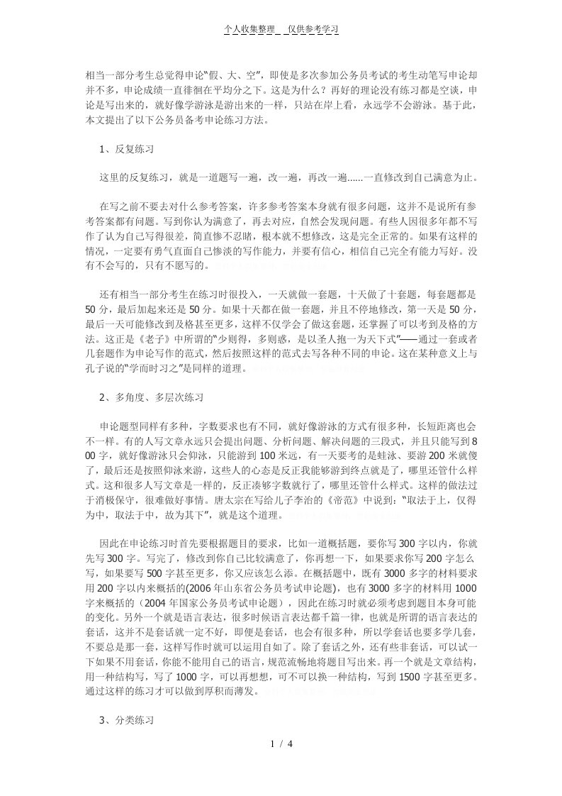 【备考】透析公务员考试备考申论练习的五大方法