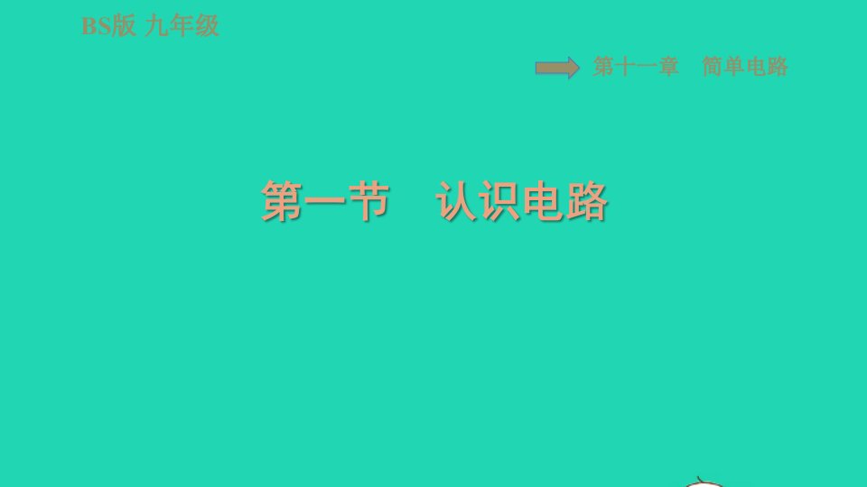 2022九年级物理全册第十一章简单电路11.1认识电路习题课件新版北师大版