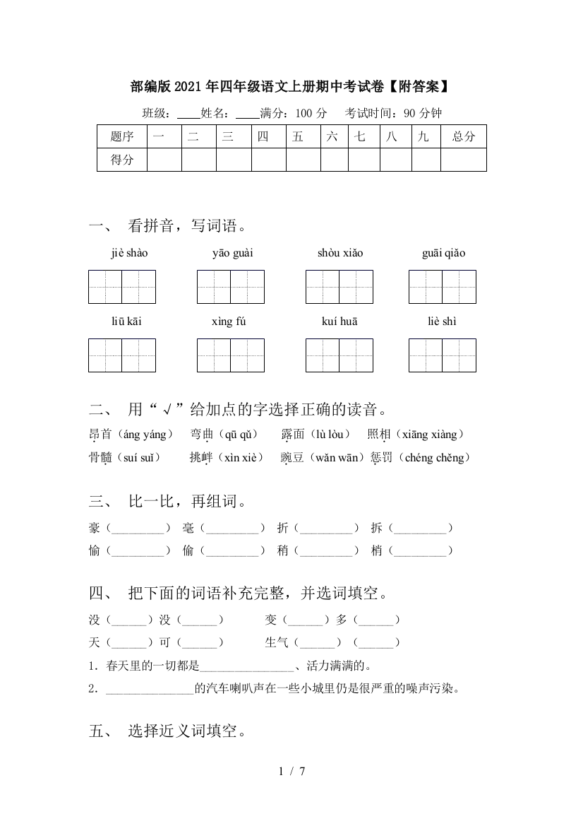 部编版2021年四年级语文上册期中考试卷【附答案】