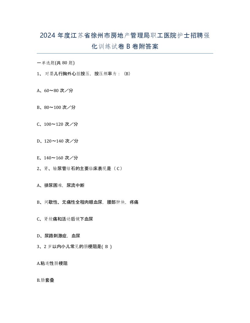 2024年度江苏省徐州市房地产管理局职工医院护士招聘强化训练试卷B卷附答案