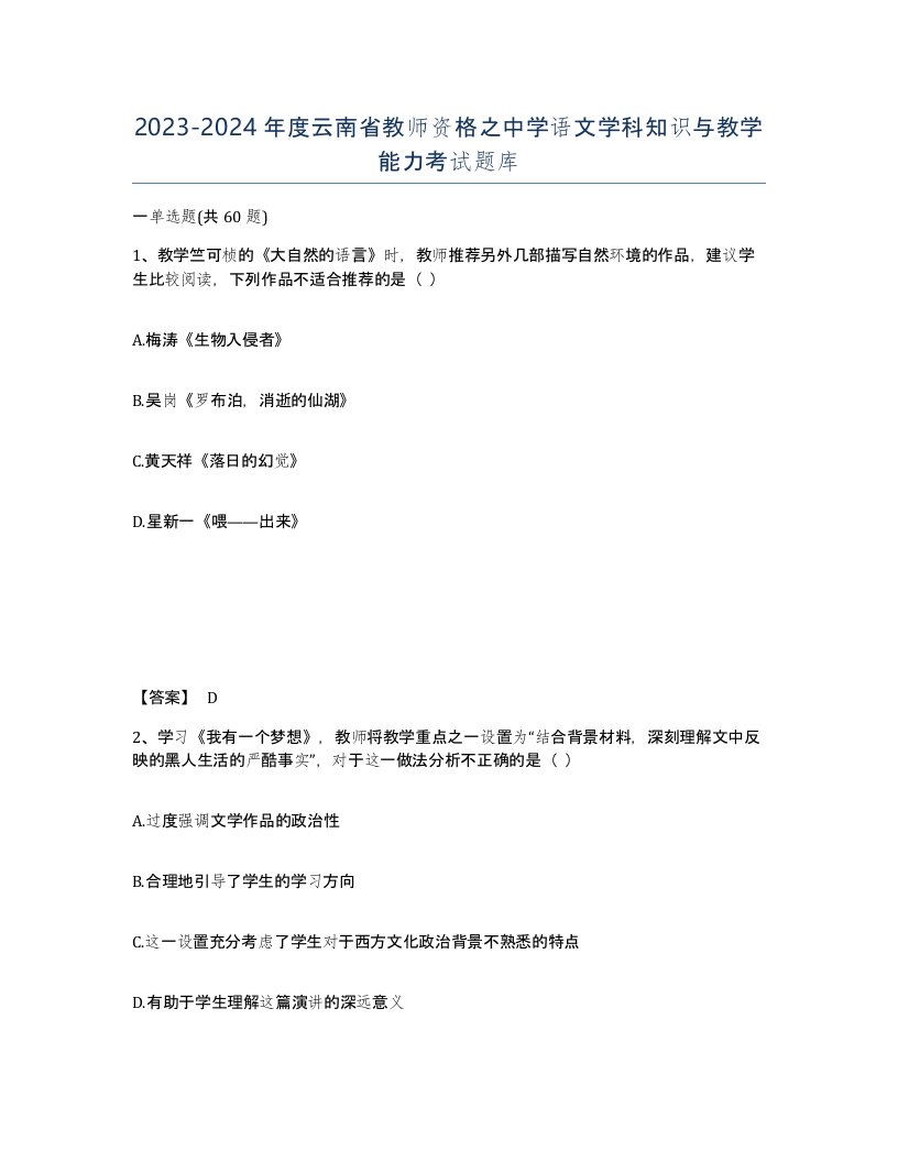 2023-2024年度云南省教师资格之中学语文学科知识与教学能力考试题库