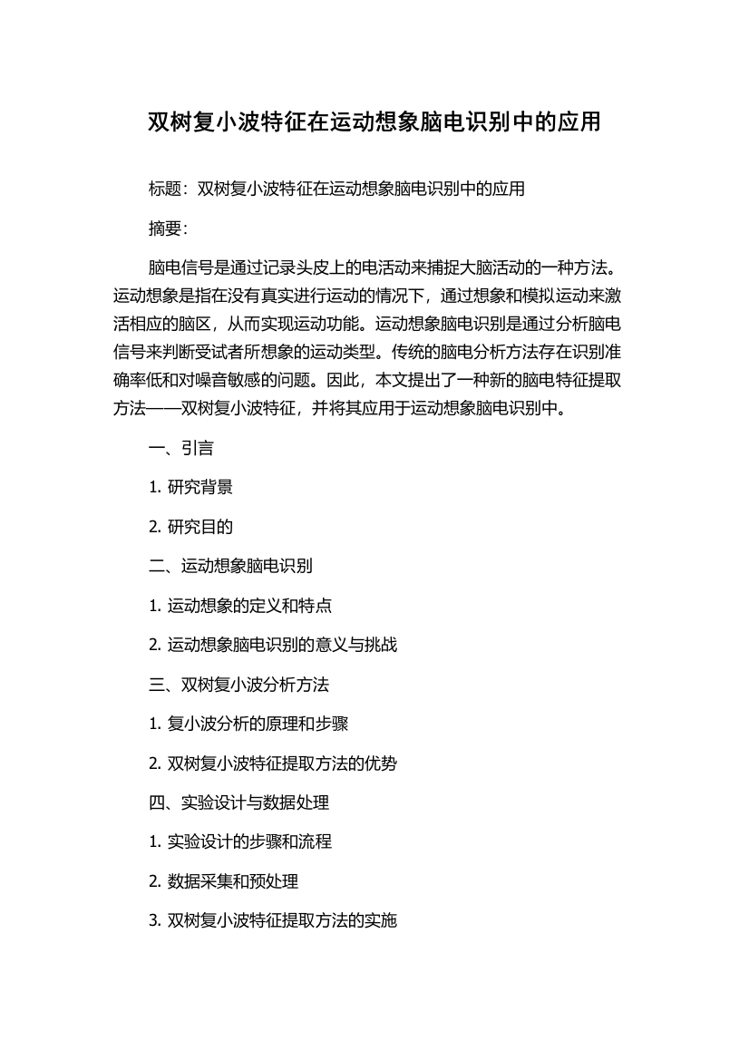 双树复小波特征在运动想象脑电识别中的应用