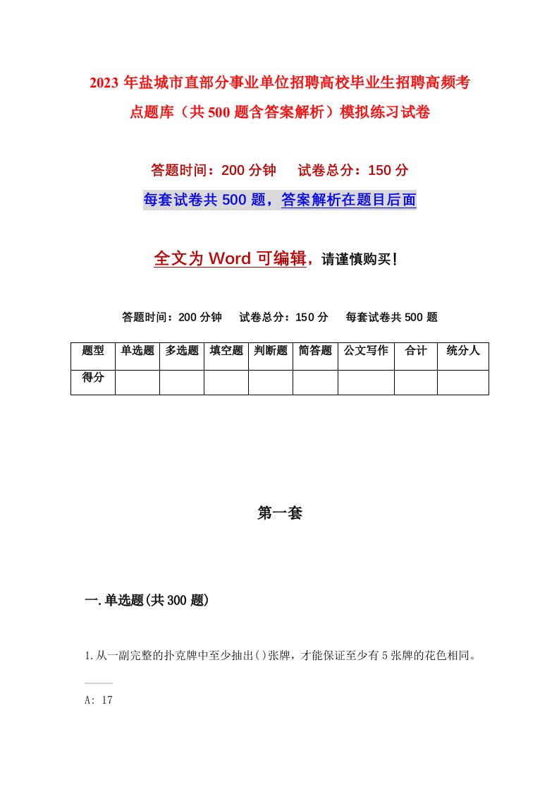 2023年盐城市直部分事业单位招聘高校毕业生招聘高频考点题库共500题含答案解析模拟练习试卷