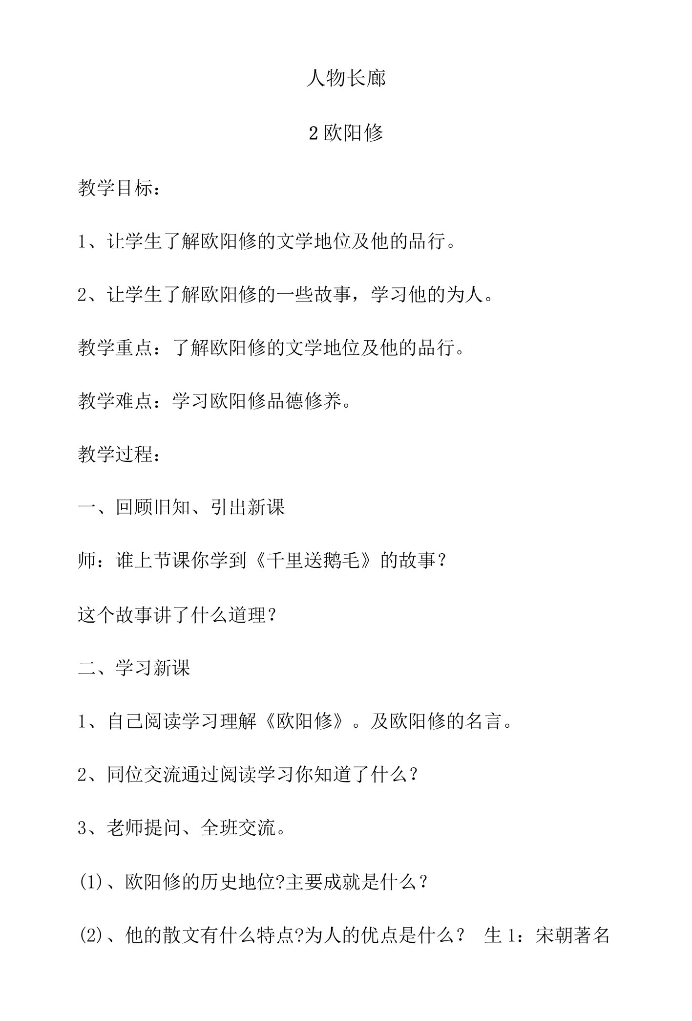 第二单元人物长廊2欧阳修（教案）山东大学出版社中华传统文化四年级