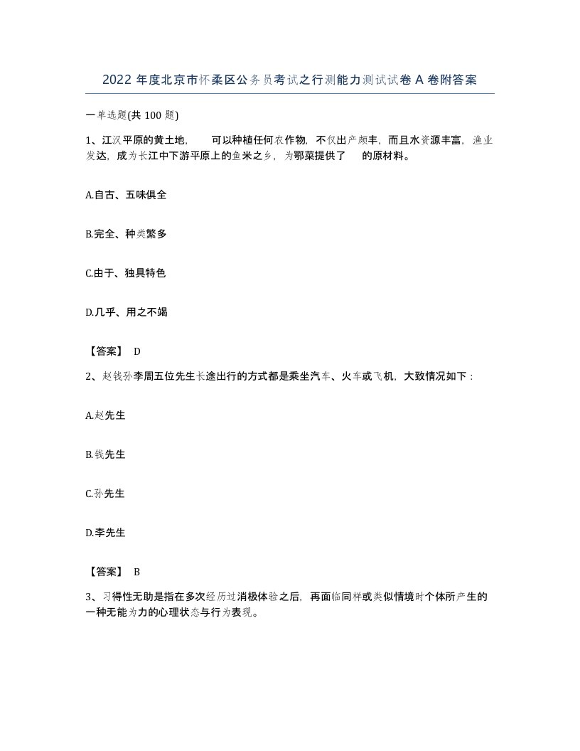 2022年度北京市怀柔区公务员考试之行测能力测试试卷A卷附答案