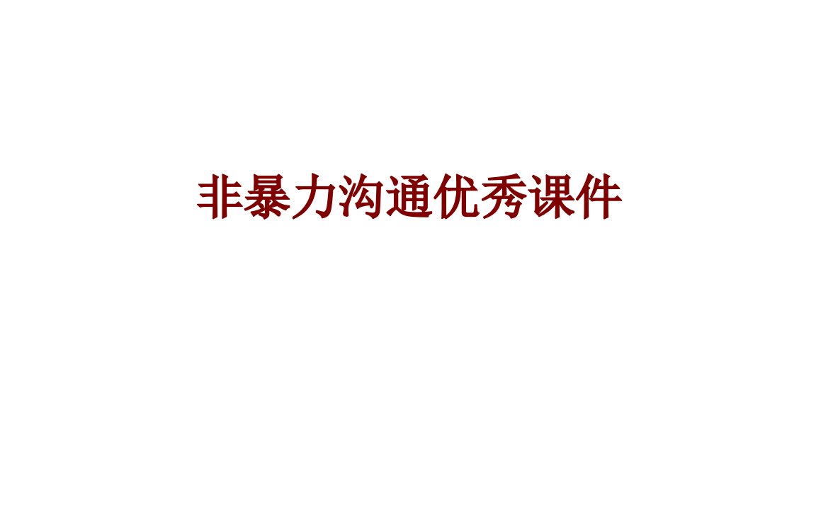 非暴力沟通优秀课件经典课件