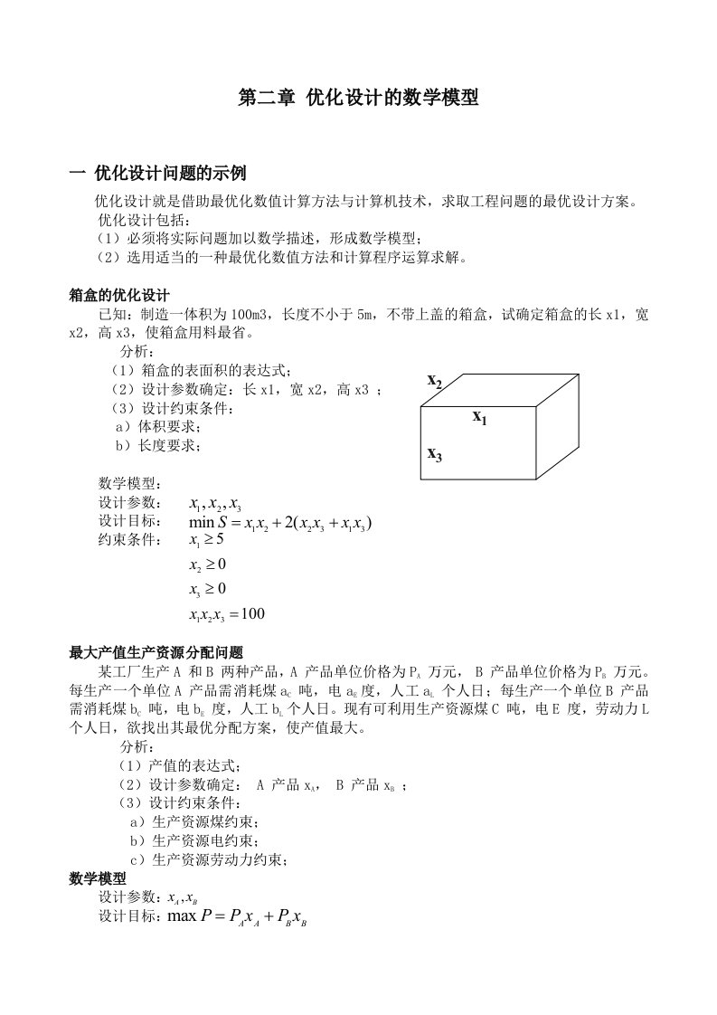 优化设计的数学模型