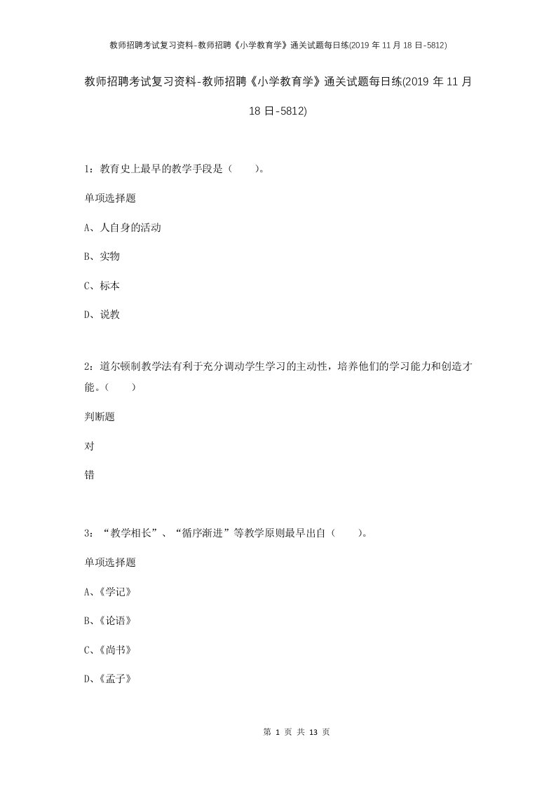 教师招聘考试复习资料-教师招聘小学教育学通关试题每日练2019年11月18日-5812