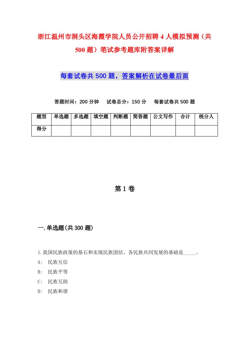 浙江温州市洞头区海霞学院人员公开招聘4人模拟预测共500题笔试参考题库附答案详解