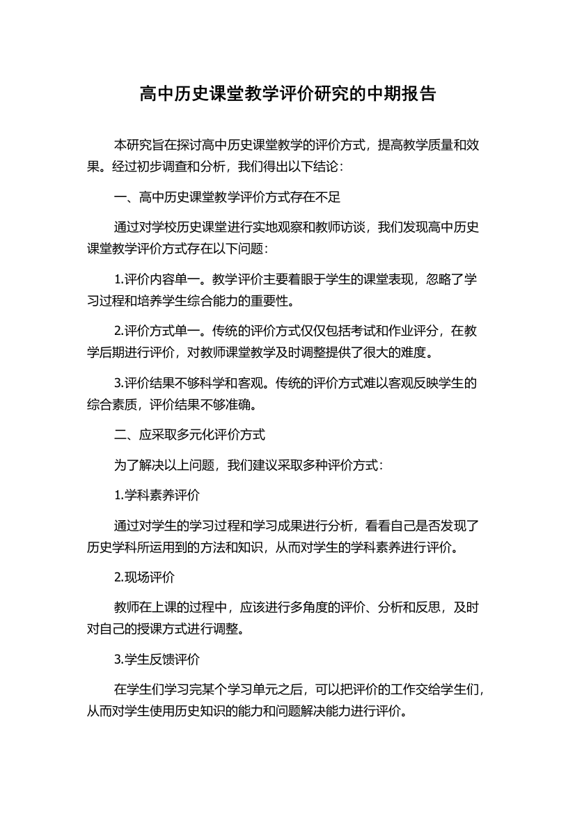 高中历史课堂教学评价研究的中期报告