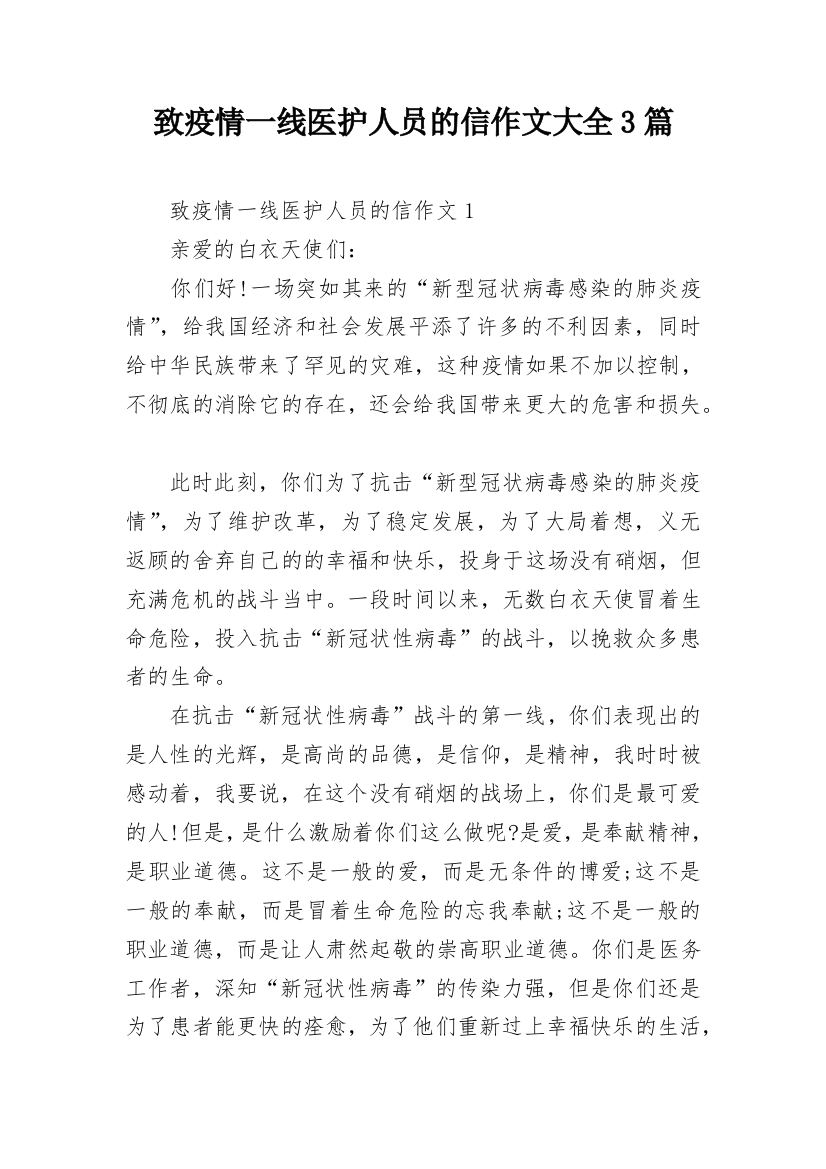 致疫情一线医护人员的信作文大全3篇