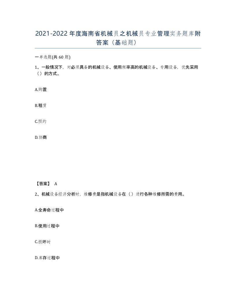 2021-2022年度海南省机械员之机械员专业管理实务题库附答案基础题