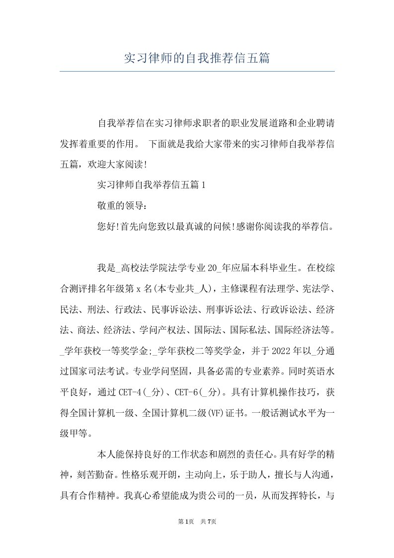 实习律师的自我推荐信五篇