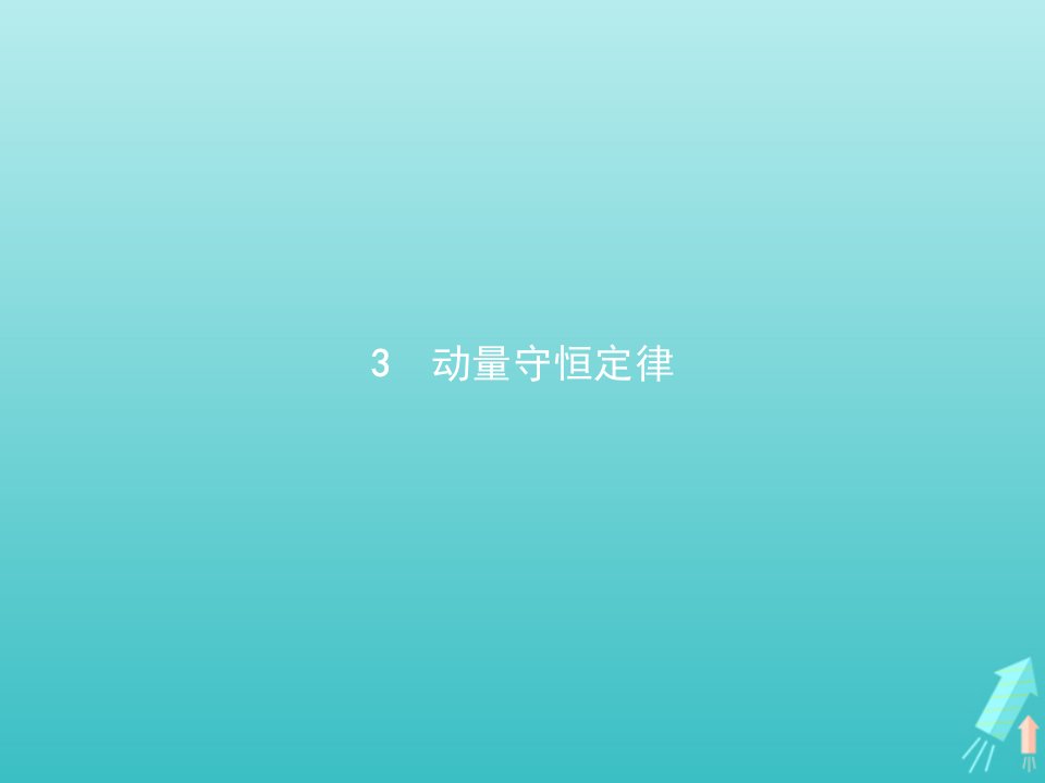 新教材高中物理第一章动量守恒定律3动量守恒定律课件新人教版选择性必修第一册