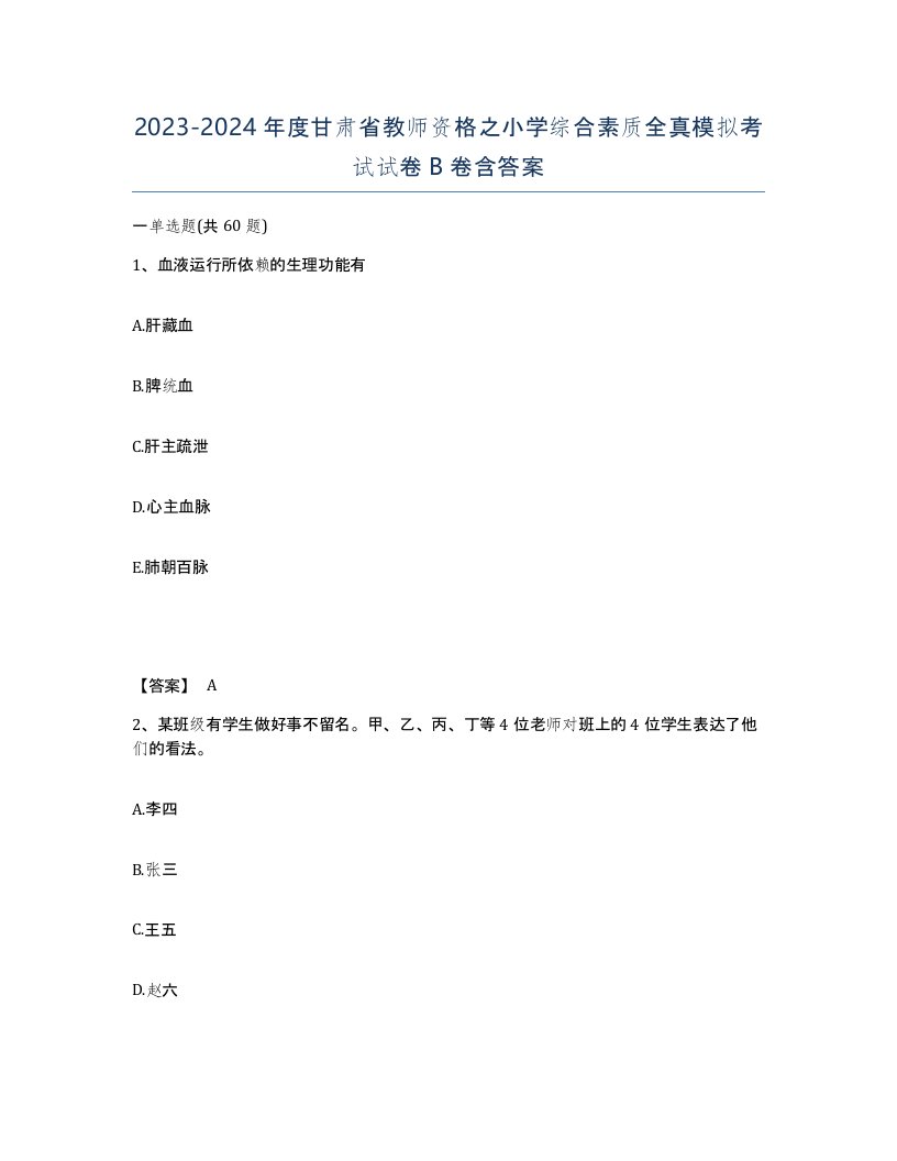 2023-2024年度甘肃省教师资格之小学综合素质全真模拟考试试卷B卷含答案