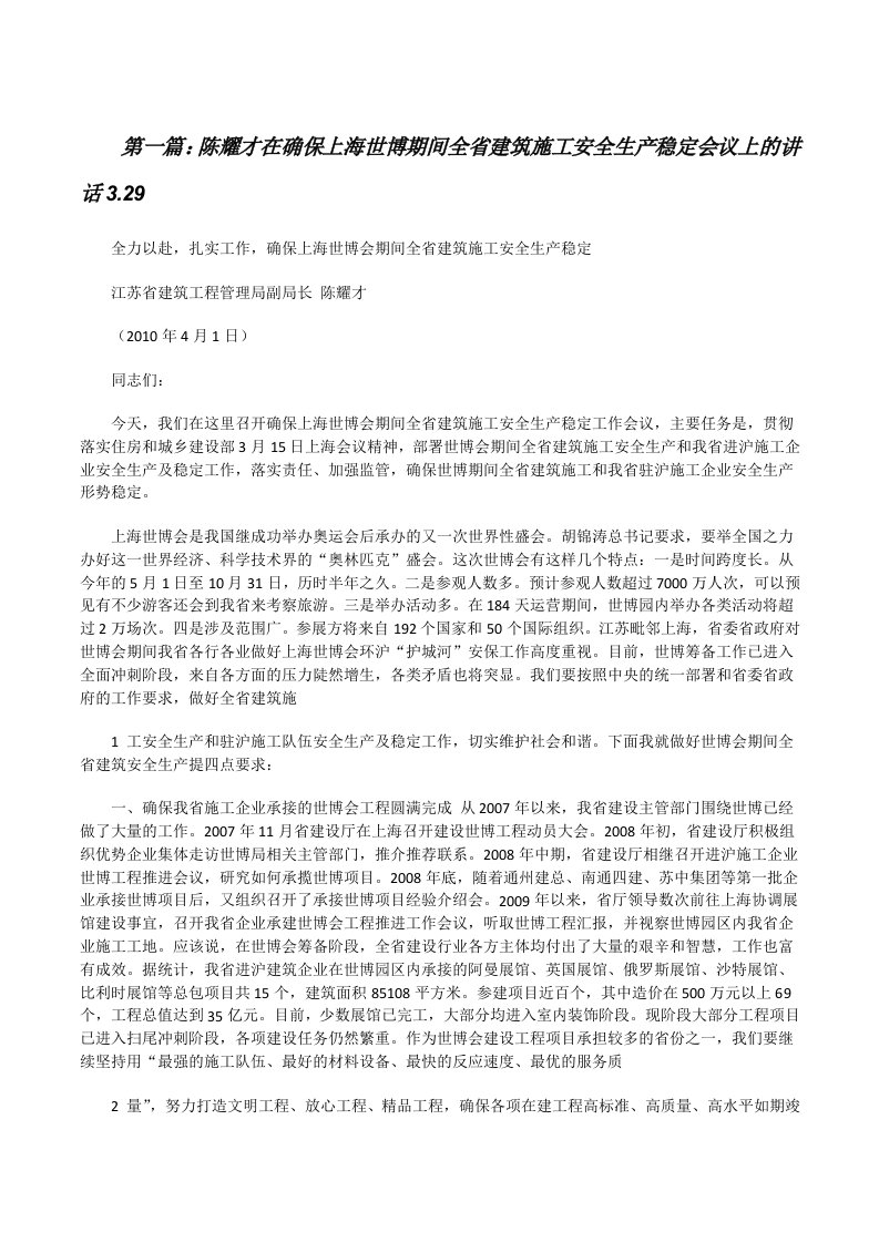 陈耀才在确保上海世博期间全省建筑施工安全生产稳定会议上的讲话3.29[修改版]